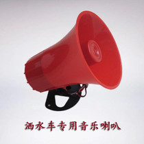 Cheng Li sprinkler dedicated high-power music Horn sprinkler accessories jingle bells and other music 12v 24