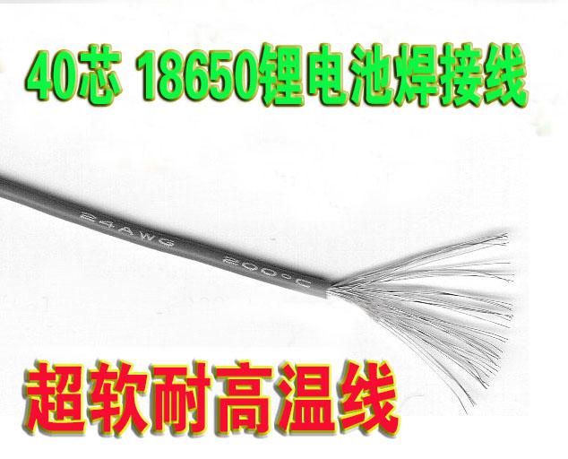 Action power cable 40-core ultra-soft high temperature line 24AWG silicone wire 18650 battery welding wire