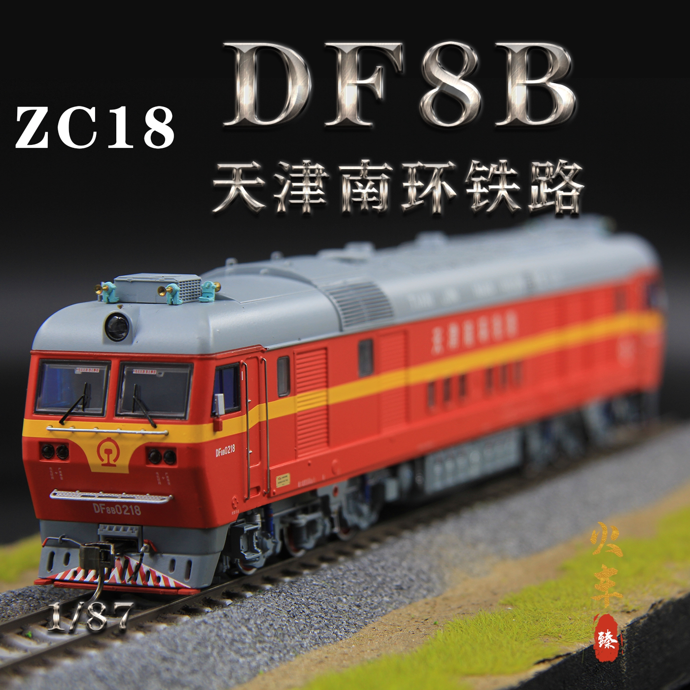 ZC18 HO比例1/87合金火車模型 東風DF8B型內燃機車 中國鐵路模型收藏