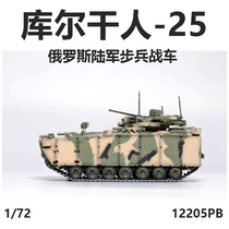 Iron Stream Panzerkampf Russian kurgan 25 tracked infantry chariot IFV finished model 1 72