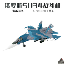 HM HA6304 1 72 Russian Air Force SU-34 Platypus fighter 43#Su-34 Finished aircraft model