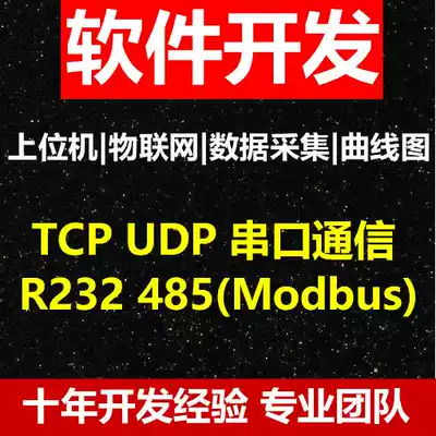 Software development customization Upper computer serial communication Network communication TCPUDP C VC modbus