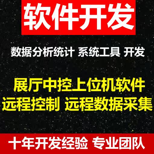 Software development Custom data analysis Statistical system Tool development Exhibition hall central control Remote control