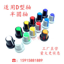 Two-color knob half shaft 148 potentiometer plastic knob cap 6mm adjustment knob D-axis potentiometer