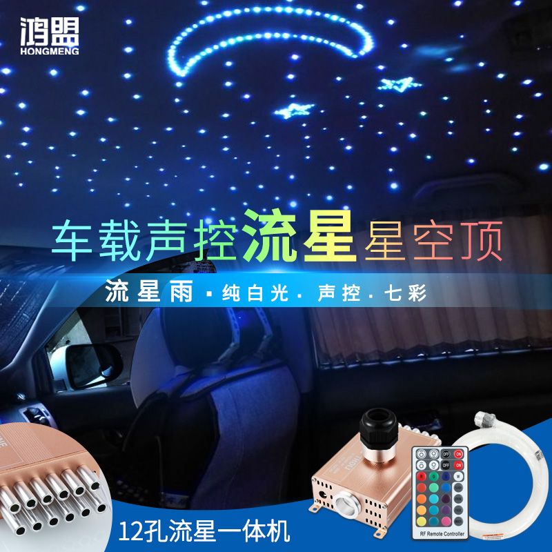 Car Meteor Sky Ceiling Modified Starry Car Interior Fiber Optic Atmosphere Light 12VLED Voice Control Meteor All-in-One Machine