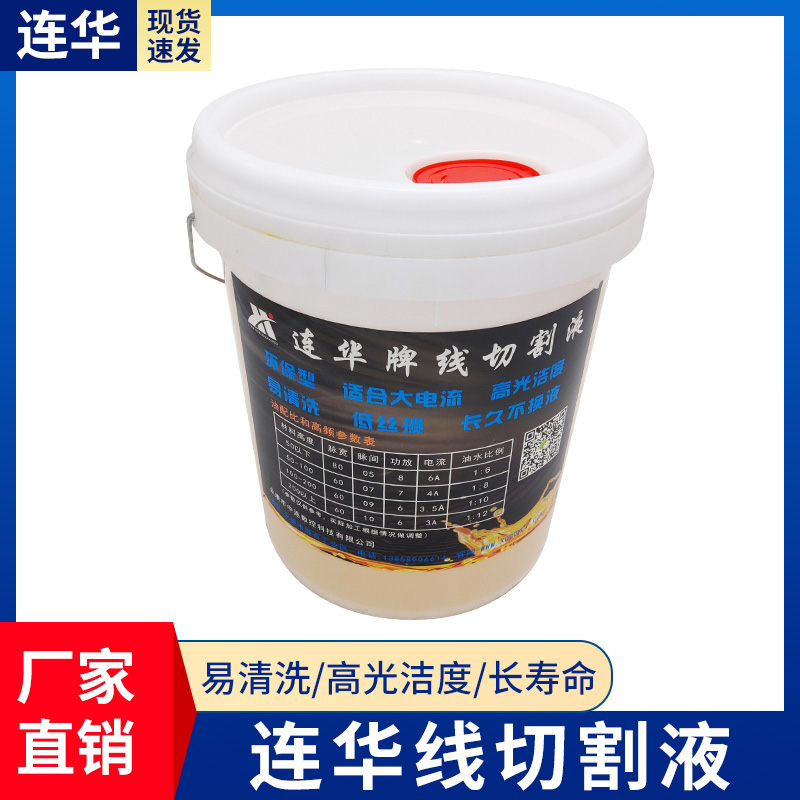 Lianhua water-soluble wire cutting working fluid Wire cutting oil Cutting fluid coolant Environmental protection water-based wire cutting fluid