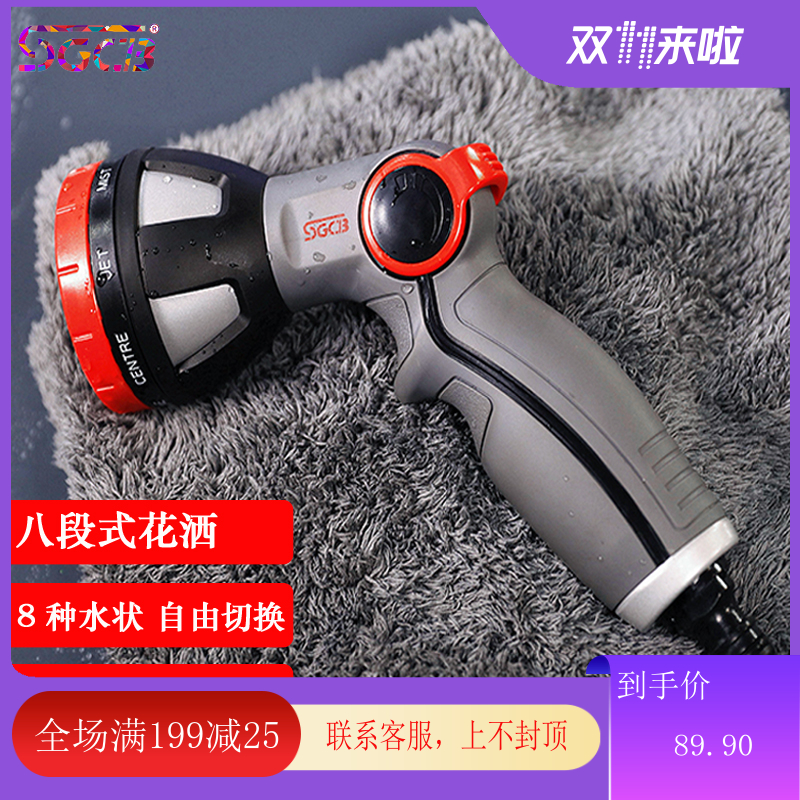 SGCB new grid eight-segment shower multi-function spray household car wash water gun car nozzle seven-segment water gun