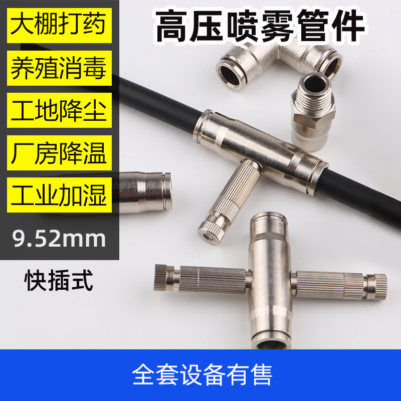 Quick-insertion head pipe fittings high-pressure fog-spray-fog cooling spray dosing plus wet atomization PE pipe nylon PA pipe 9 52