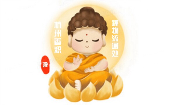 杭州香积禅物流通处丝丝请串