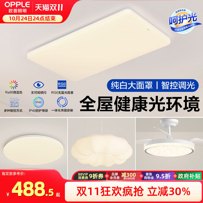 欧普照明LED吸顶灯现代简约 客厅APP控制 智能语音灯饰 PMMA高透光率灯罩