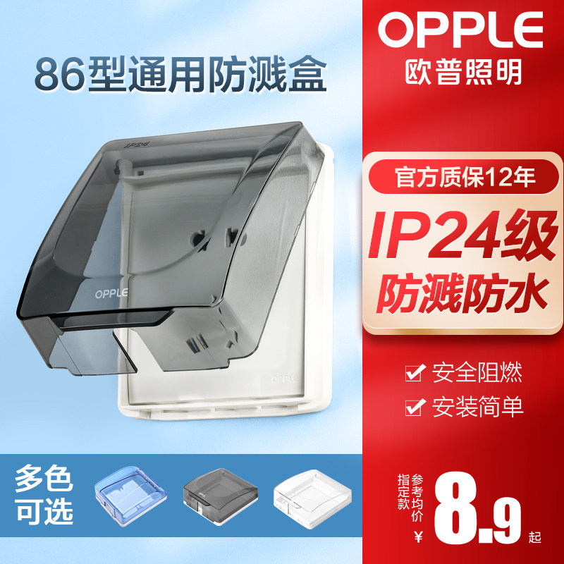 OPPLE waterproof socket waterproof cover 86 switch waterproof box bathroom toilet splashproof box protective cover Z