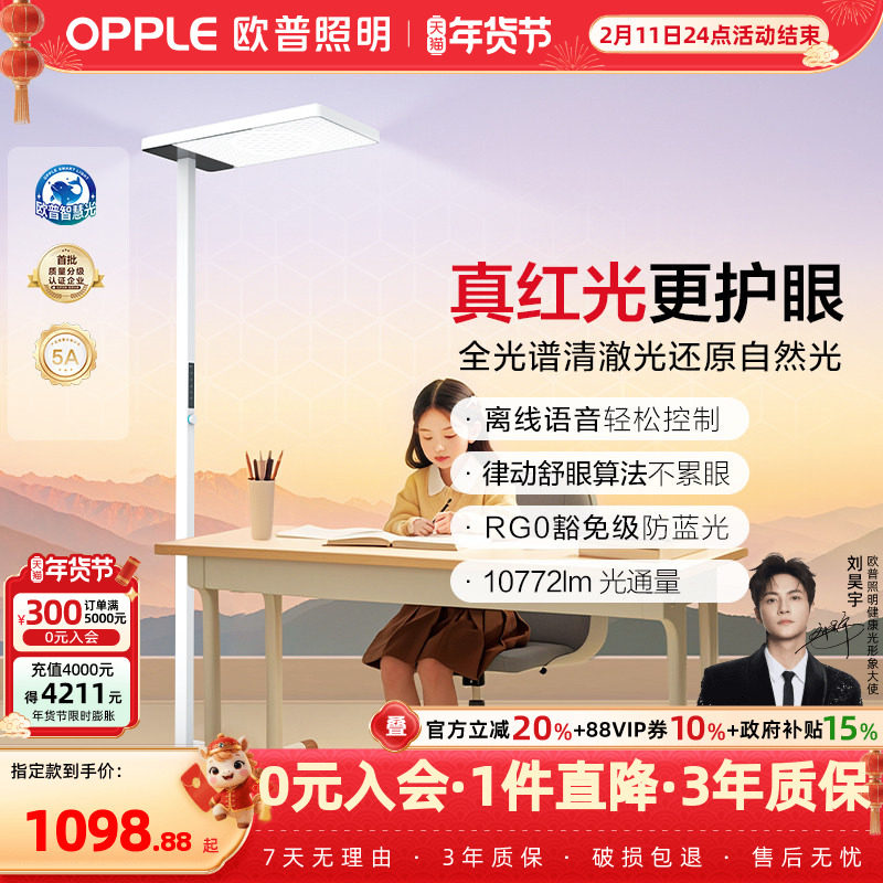 Opus Clear Light Street Lamp Full-Spectrum Children's Eye Protection Lamp Special Anti-Myopia Offline Voice Desk Lamp Floor Lamp