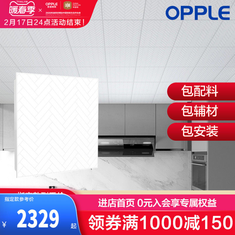 OPPLE integrated ceiling aluminum gusset module material 12㎡ full package kitchen bathroom KB