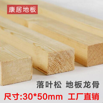 Kangju floor larch solid wood floor wooden keel wood strip 3 * 5cm anti-corrosion log pure natural environmental protection