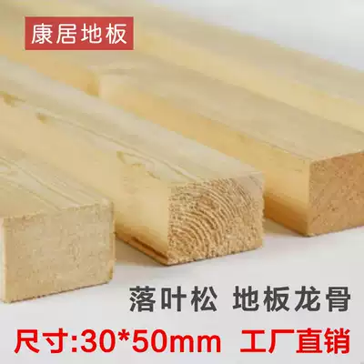 Kangju floor larch solid wood floor wooden keel wood strip 3 * 5cm anti-corrosion log pure natural environmental protection