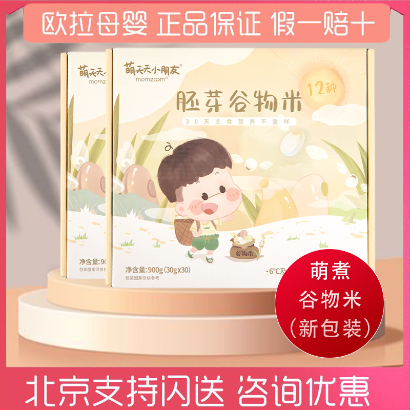 Meng boiled every day children MOMZOOM treasure non-staple food rice nutrition 30 days not heavy sample 12 kinds of germ grain