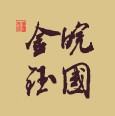 皖国金钰品牌直销店的LOGO