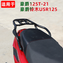 Suitable for Haojue Suzuki USR125T-21 motorcycle rear tailstock armrest tail tail rack rack