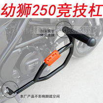 Suitable for Benali Lion cub BJ250 motorcycle racing bar Bumper anti-fall bar Protective bar Front guard bar