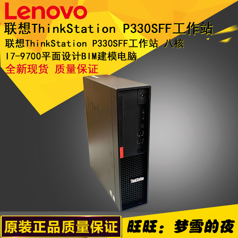 Lenovo ThinkStation P330 SFF graphics workstation 3D animation rendering graphic graphic design I7 9700