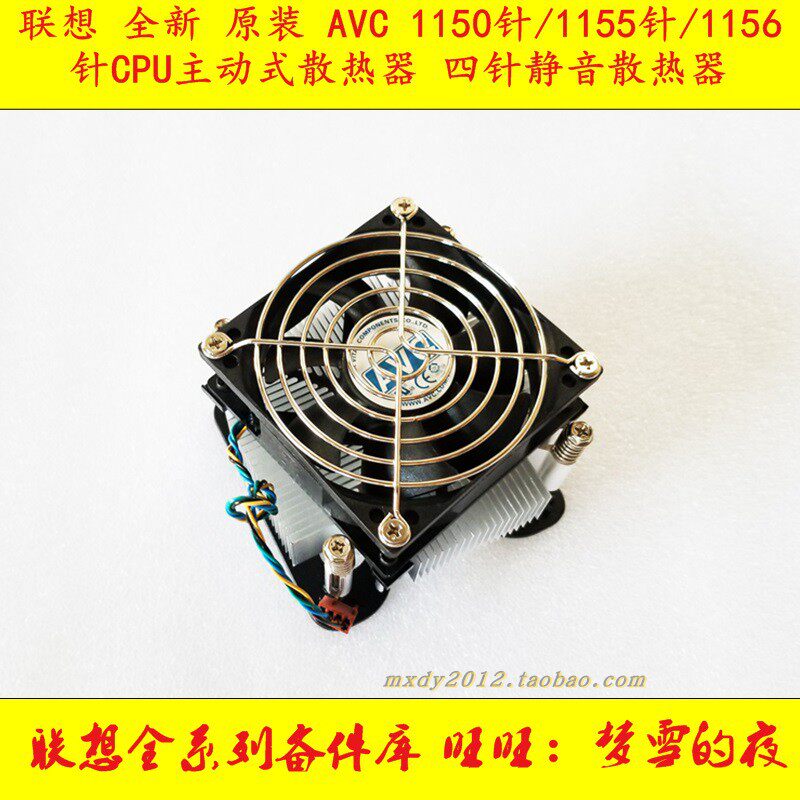 Lenovo brand new original AVC 1150-pin 1155 1155 pin 1156-pin active four-pin silent CPU radiator