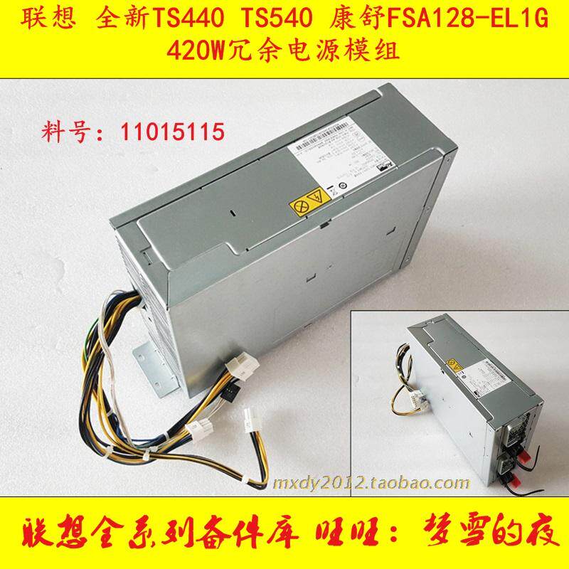 Lenovo's new TS440 540 redundant power supply conshu FSA128-EL1G 420W redundant power module