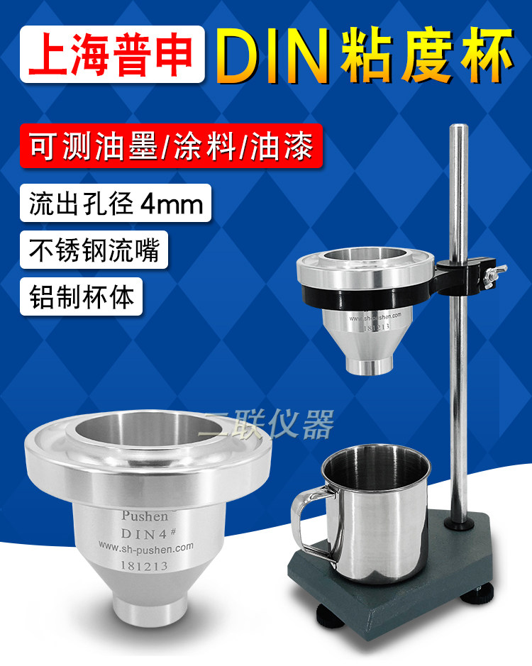 Вискозиметр 上海普申din杯4号粘度计便携手提式台式油漆涂料油墨粘度测试杯