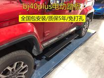 Beijing bj40plus electric pedal Beiqi BJ40C foot pedal BJ80 20 40L automatic telescopic modification