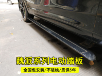 VV7 electric pedal VV6 pedal WEY Great Wall Wei Pai VV5SP8 automatic welcome foot pedal original modification