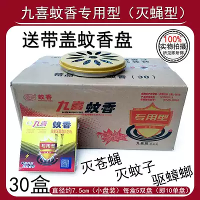 30 He Jiuxi fly fly fly-free mosquito-repellent incense whole box free window outdoor farm effective Hunan famous brand