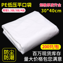 PE low flattening pocket 30 * 40cm intima plastic bag dust-proof damp-proof bag film carton packing 200