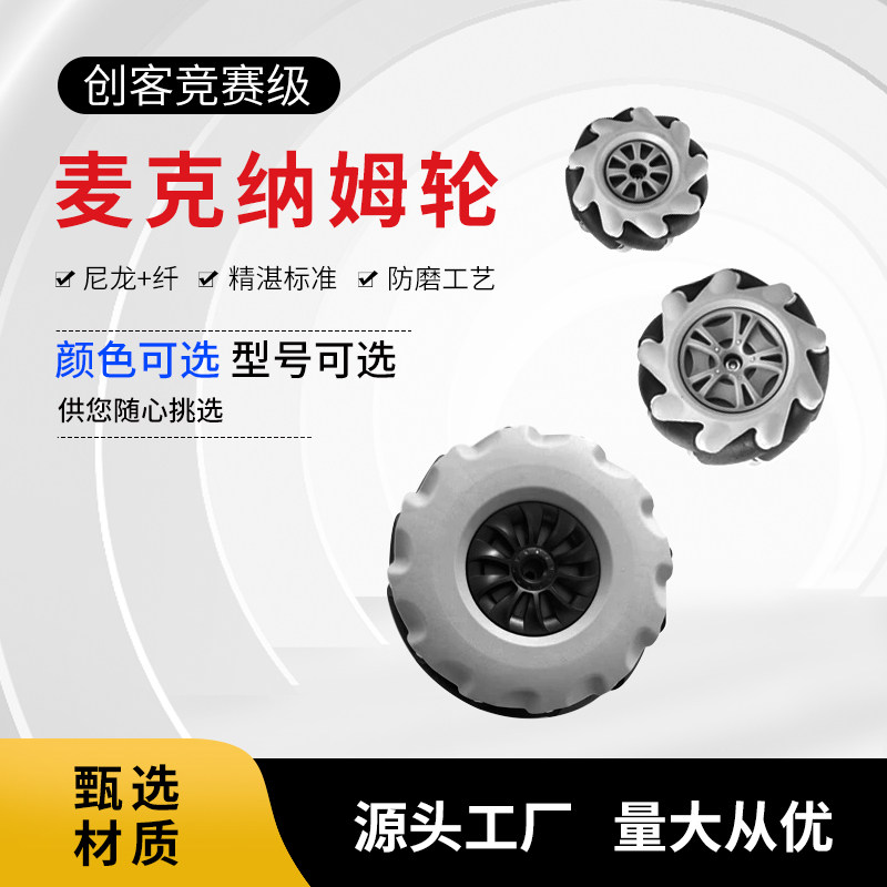 麦克纳姆轮竞赛级轮子专业智能小车ROS机器人万向轮全向轮AGV