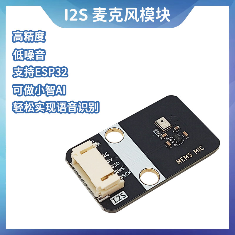 MSM261S403全向MEMS麦克风模块 替代INMP441 支持ESP32可做小智AI