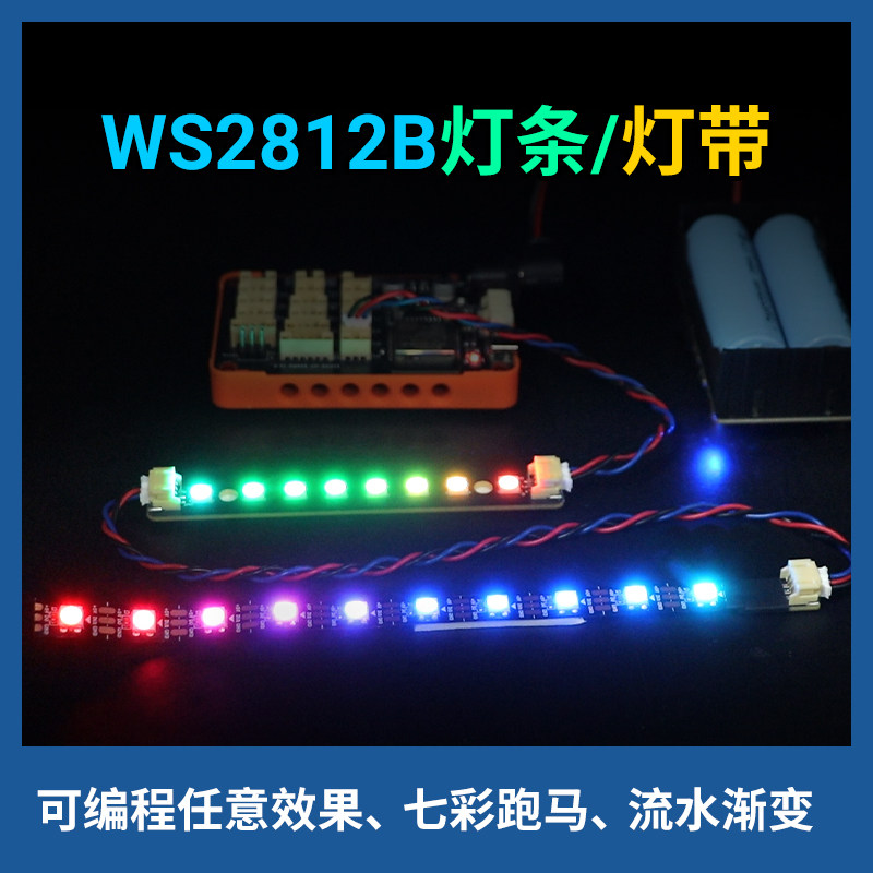WS2812B全彩RGB灯带PCB灯条七彩灯适用于arduino/microbit流水灯