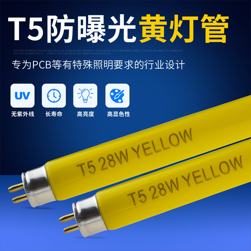抗UV防紫外线黄灯管T5 28W无尘车车间操作防紫外线灯管防曝光灯管