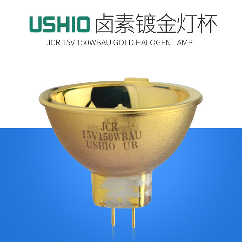牛尾USHIO JCR 15V150WBAU 激光镀膜机用灯泡 显微镜灯泡金杯
