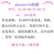 Skyworth 43G6 49G6 50G6 55G6 60G6 75G6 G6A software firmware brush upgrade package