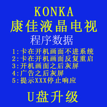 Konka LCD TV software data upgrade program brush bag system recovery optimization firmware ROM