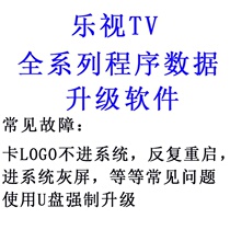 LeTV TV LCD TV brush package program data ROM firmware forced upgrade system recovery