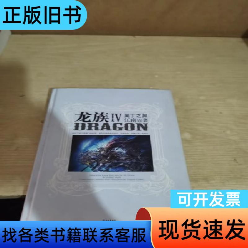 Dragon Tribe 4, the Abyss of Odin, Hardcover Jiangnan 2015-10 Dragon Tribe 4, the Abyss of Odin, Hardcover Jiangnan 2015-10