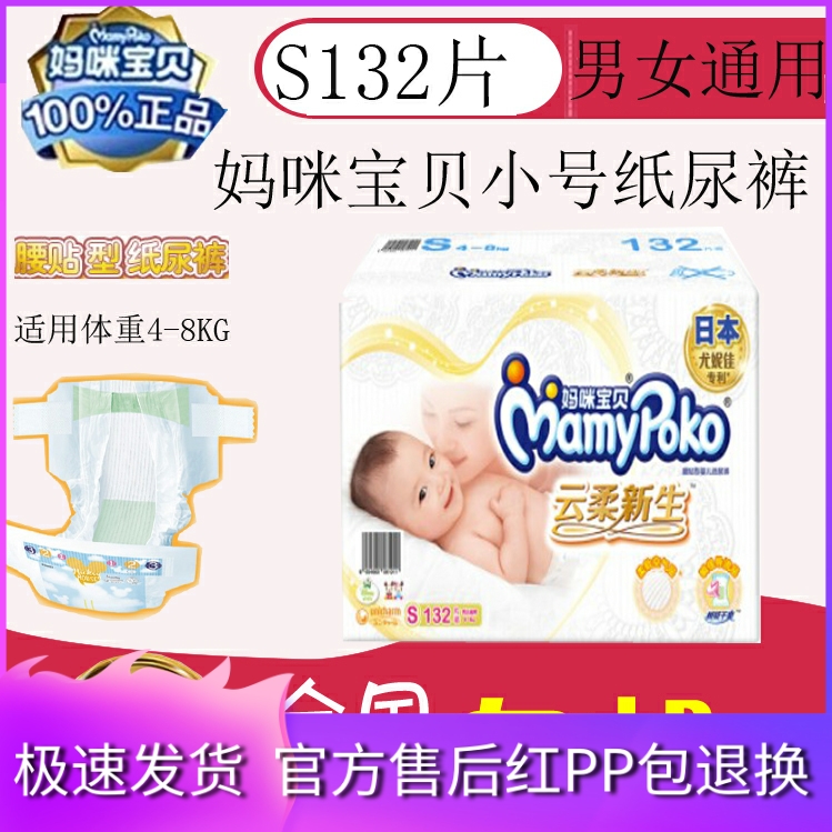 Unicharm Mommy Baby Diaper S132 Pieces Yunrou Newborn Baby Diaper is more cost-effective than S104