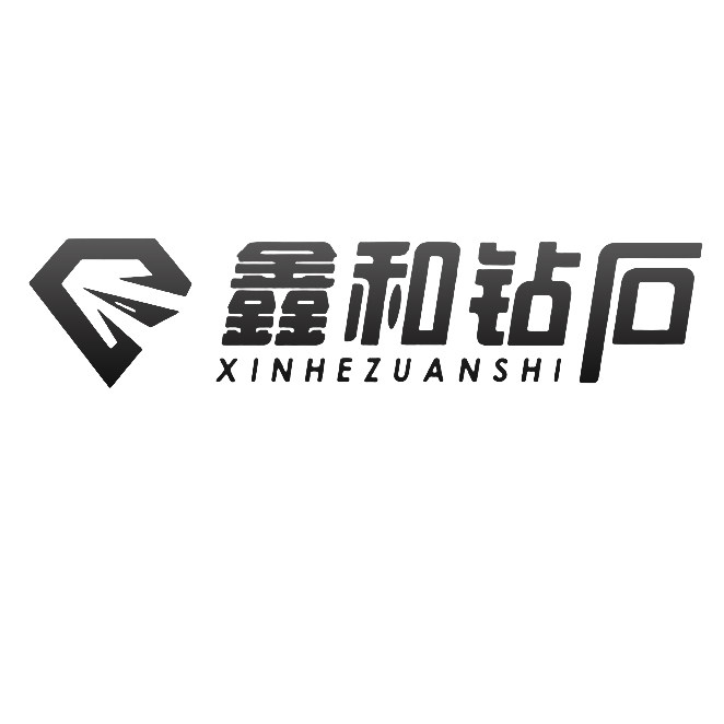 鑫和钻石
