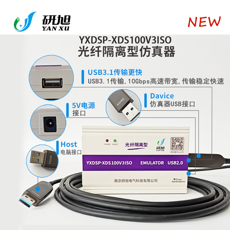 研旭DSP-XDS100V3光纤隔离型仿真器/升级光纤传输/高速下载器