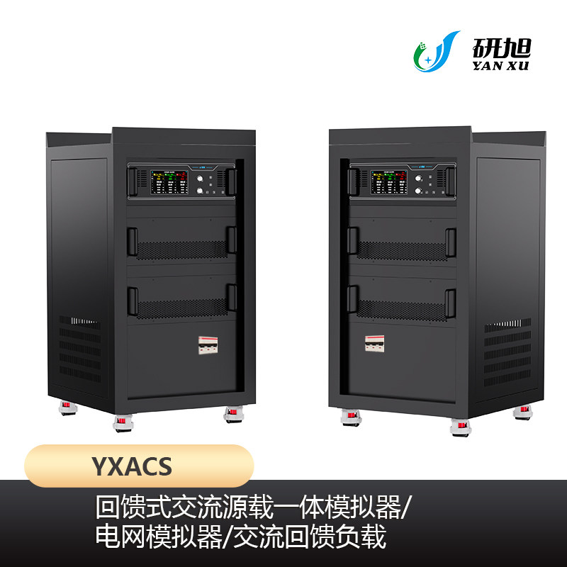 研旭YXACS 回馈式交流源载一体模拟器/电网模拟器/交流回馈负载