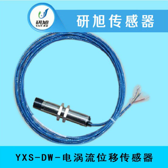 研旭中量程电涡流位移传感器YXS-DW 非接触测量 高灵敏度