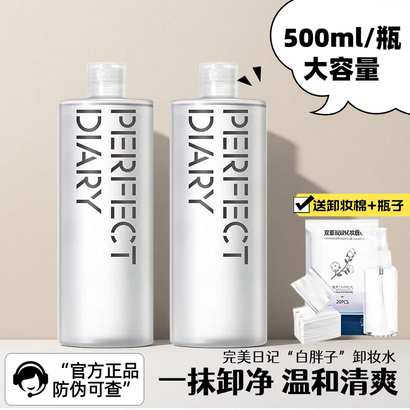 Two Bottles of Perfect Diary Large Bottle Makeup Remover, Amino Acid Deep Cleansing for Eyes, Lips, and Face, Gentle and Soothing