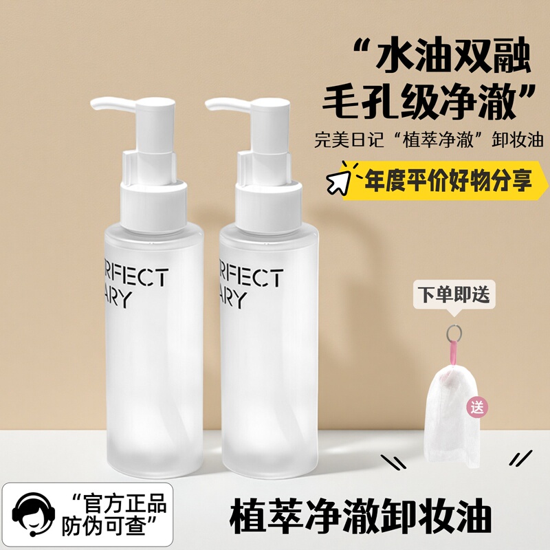 【New Product】Perfect Diary Cleansing Oil Plant Extract Purifying Cleansing Oil Gentle Makeup Remover for Eyes, Lips, and Face Sensitive Skin