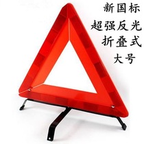Car warning triangle tripod Car fault parking safety card large reflective national standard