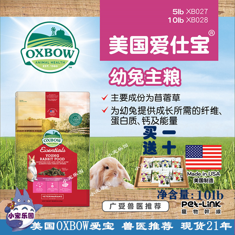 (pre-sale) Oxbow Aibao young rabbit grain 10 lbs US imported pet rabbit staple food XB028
