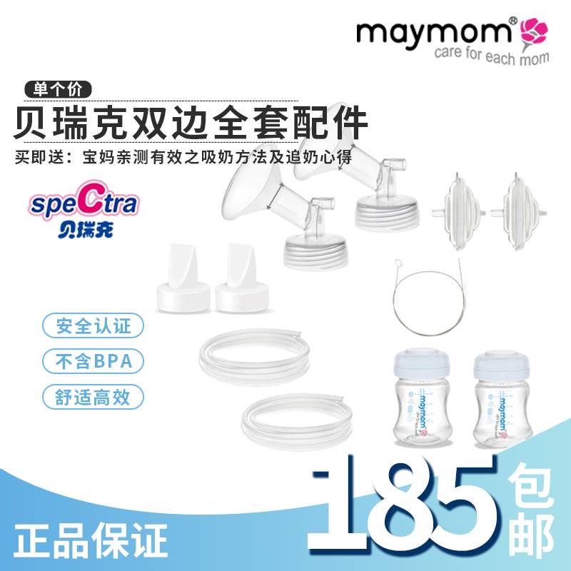 Taiwan maymom fit Berek Ximile S12345 breast pump full set of accessories horn catheter valve